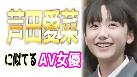 芦田愛菜似 av|「芦田愛菜」と顔が似ているAV女優